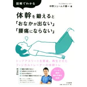 図解でわかる 体幹を鍛えると「おなかが出ない」「腰痛にならない」/中野ジェームズ修一(著者)
