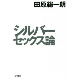 シルバーセックス論／田原総一朗(著者)