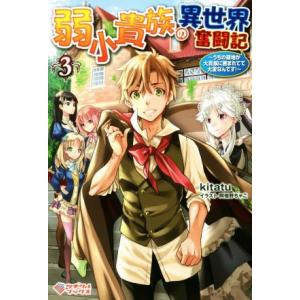 弱小貴族の異世界奮闘記 〜うちの領地が大貴族に囲まれてて大変なんです！〜(3) ツギクルブックス/k...