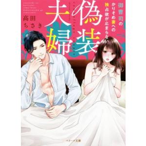 偽装夫婦 御曹司のかりそめ妻への独占欲が止まらない ベリーズ文庫/高田ちさき(著者)