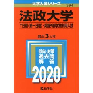 法政大学（Ｔ日程〈統一日程〉・英語外部試験利用入試）(２０２０年版) 大学入試シリーズ３９４／世界思...