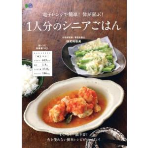 電子レンジで簡単！体が喜ぶ！一人分のシニアごはん エイムック/?出版社(編者)