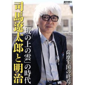 司馬遼太郎と明治 「坂の上の雲」の時代 週刊朝日ムック/朝日新聞出版(編者)