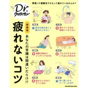 疲れないコツ　新装版 あなたの常識は間違いだらけ？ ＭＡＧＡＺＩＮＥ　ＨＯＵＳＥ　ＭＯＯＫ　Ｄｒ．ク...