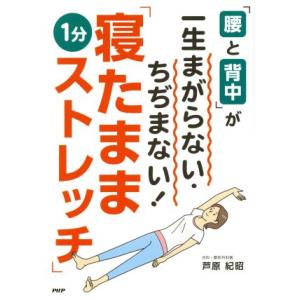 「腰と背中」が一生まがらない・ちぢまない！「寝たまま1分ストレッチ」/芦原紀昭(著者)