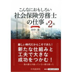 こんなにおもしろい社会保険労務士の仕事 第2版 田中実バージョン/田中実(著者)