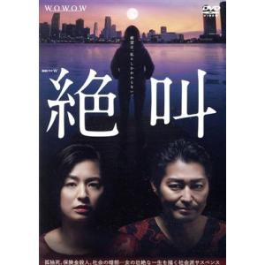 連続ドラマＷ　絶叫　ＤＶＤ−ＢＯＸ／尾野真千子,安田顕,小西真奈美,葉真中顕（原作）,林ゆうき（音楽...