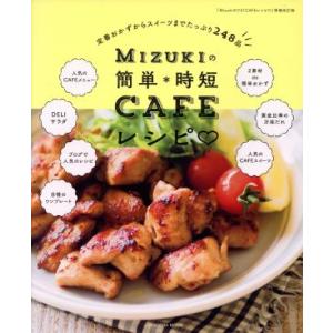 Ｍｉｚｕｋｉの簡単・時短ＣＡＦＥレシピ ＦＵＳＯＳＨＡ　ＭＯＯＫ／Ｍｉｚｕｋｉ(著者)