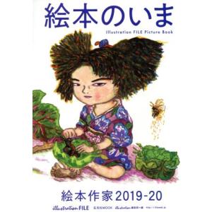 絵本のいま　絵本作家　２０１９−２０ ｉｌｌｕｓｔｒａｔｉｏｎ　ＦＩＬＥ　Ｐｉｃｔｕｒｅ　Ｂｏｏｋ ...