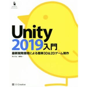 Unity2019入門 最新開発環境による簡単3D&amp;2Dゲーム制作/荒川巧也(著者),浅野祐一(著者...