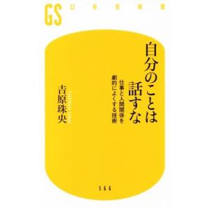 自分のことは話すな 仕事と人間関係を劇的によくする技術 幻冬舎新書５６６／吉原珠央(著者)｜ブックオフ1号館 ヤフーショッピング店