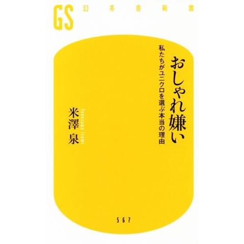 おしゃれ嫌い 私たちがユニクロを選ぶ本当の理由 幻冬舎新書５６７／米澤泉(著者)