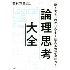 論理思考大全 深く考え、わかりやすく伝える力が身につく／西村克己(著者)