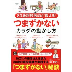 80歳現役医師が教える！つまずかないカラダの動かし方/林泰史