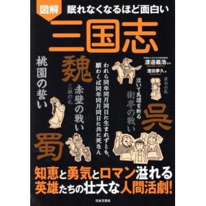 図解　眠れなくなるほど面白い　三国志 知恵と勇気とロマン溢れる英雄たちの壮大な人間活劇！／澄田夢久(...