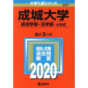 成城大学（経済学部・法学部−Ａ方式）(２０２０年版) 大学入試シリーズ２９７／世界思想社(編者)