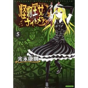 怪物王女ナイトメア(5) シリウスKC/光永康則(著者)　