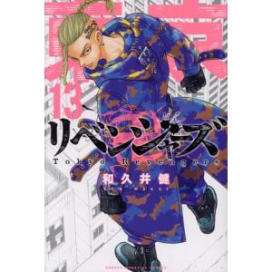 東京卍リベンジャーズ(１３) マガジンＫＣ／和久井健(著者)