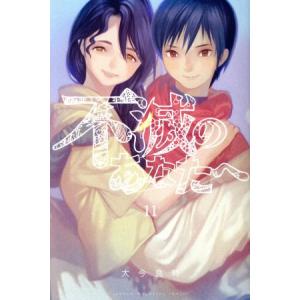 不滅のあなたへ(11) マガジンKC/大今良時(著者)