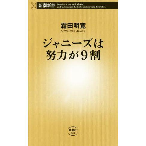 ジャニーズは努力が9割 新潮新書/霜田明寛(著者)