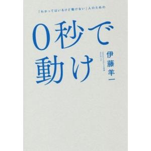 ０秒で動け 「わかってはいるけど動けない」人のための／伊藤羊一(著者)