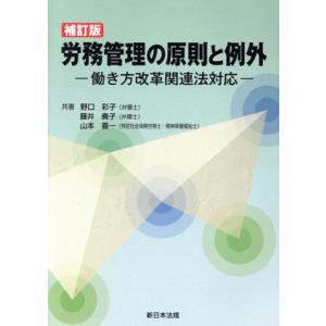 労務管理の原則と例外 補訂版 働き方改革関連法対応/野口彩子(著者),藤井奏子(著者),山本喜