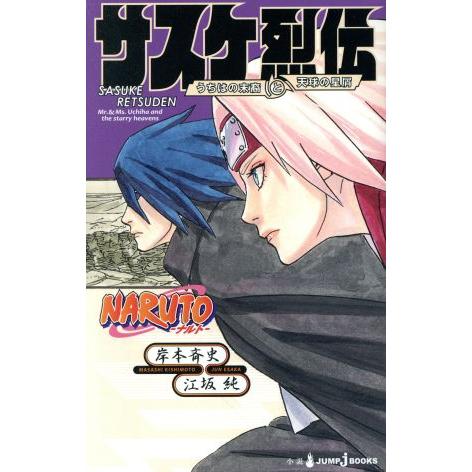 【小説】ＮＡＲＵＴＯ−ナルト−　サスケ烈伝 うちはの末裔と天球の星屑 ＪＵＭＰ　ｊ　ＢＯＯＫＳ／江坂...