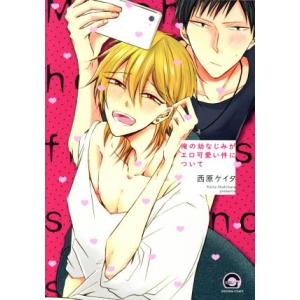 俺の幼なじみがエロ可愛い件について GUSH C/西原ケイタ(著者)