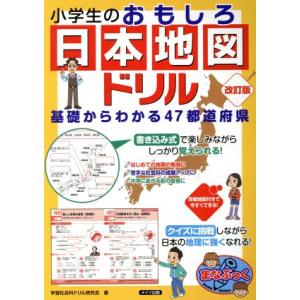 小学生のおもしろ日本地図ドリル 改訂版 基礎からわかる47都道府県 まなぶっく/学習社会科ドリル研究...