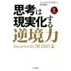 思考は現実化する　逆境力／ジェームズ・ウィテカー(著者),田中孝顕(訳者)