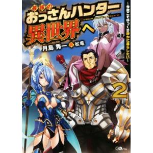 最強のおっさんハンター異世界へ　〜今度こそゆっくり静かに暮らしたい〜(２) ＧＡノベル／月島秀一(著...