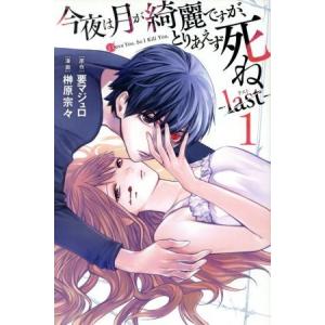 今夜は月が綺麗ですが、とりあえず死ね　―ｌａｓｔ―(１)