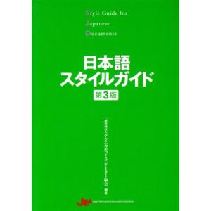 日本語スタイルガイド　第３版／一般財団法人テクニカルコミュニケーター協会