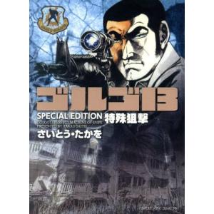 ゴルゴ13 SPECIAL EDITION 特殊狙撃(文庫版) SPCコンパクト/さいとう・たかを(...