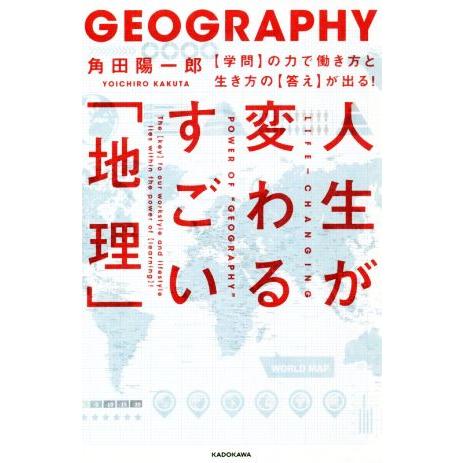 人生が変わるすごい「地理」 【学問】の力で働き方と生き方の【答え】が出る！/角田陽一郎(著者)