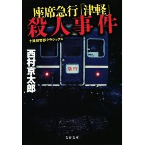 座席急行「津軽」殺人事件　新装版 十津川警部クラシックス 文春文庫／西村京太郎(著者)