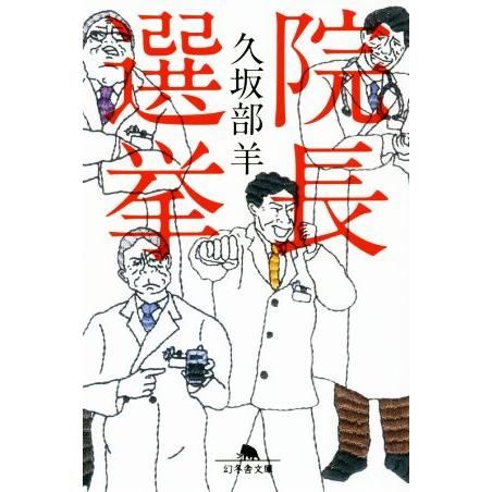 院長選挙 幻冬舎文庫／久坂部羊(著者)