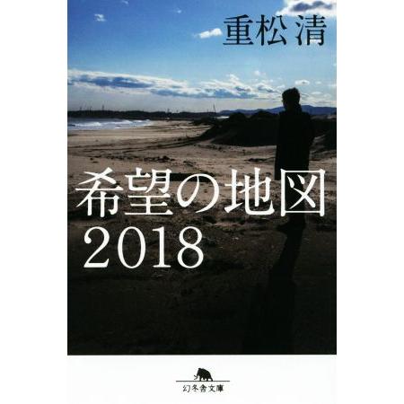 希望の地図２０１８ 幻冬舎文庫／重松清(著者)