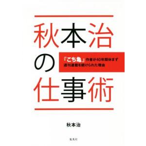 秋本治の仕事術 『こち亀』作者が４０年間休まず週刊連載を続けられた理由／秋本治(著者)｜bookoffonline