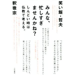 みんな、忙しすぎませんかね？ しんどい時は仏教で考える。／釈徹宗(著者),笑い飯　哲夫(著者)