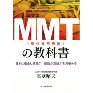 ＭＭＴ（現代貨幣理論）の教科書 日本は借金し放題？暴論か正論かを見極める／真壁昭夫(著者)
