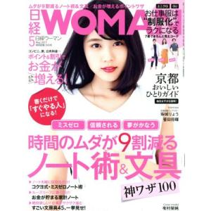 日経ＷＯＭＡＮ(５　Ｍａｙ　２０１７) 月刊誌／日経ＢＰマーケティング