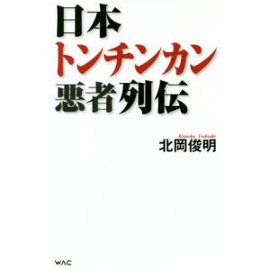 日本トンチンカン悪者列伝 ＷＡＣ　ＢＵＮＫＯ／北岡俊明(著者)