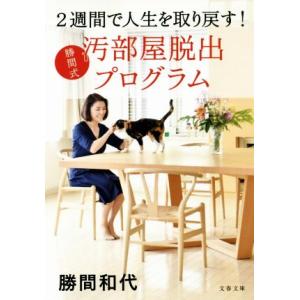 勝間式 汚部屋脱出プログラム 2週間で人生を取り戻す！ 文春文庫/勝間和代(著者)