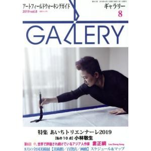 GALLERY アートフィールドウォーキングガイド(通巻412号 2019 Vol.8) 特集 あい...