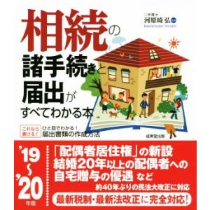 相続の諸手続きと届出がすべてわかる本(’１９〜’２０年版)／河原崎弘