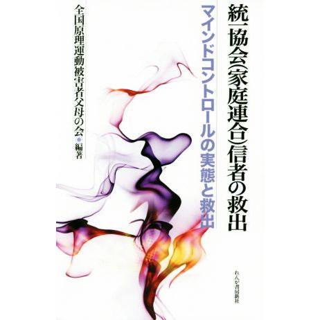 統一教会(家庭連合)信者の救出 マインドコントロールの実態と救出/全国原理運動被害者父母の会(著者)