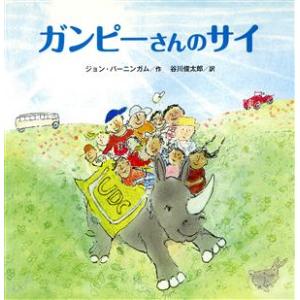 ガンピーさんのサイ／ジョン・バーニンガム(著者),谷川俊太郎(訳者)