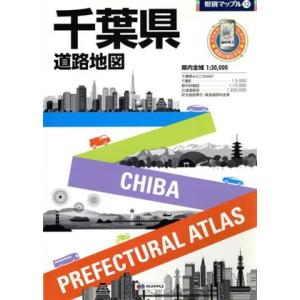 千葉県道路地図 5版 県別マップル12/昭文社