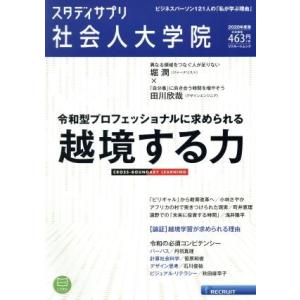 社会人大学院(２０２０年度版) リクルートムック　スタディサプリ／リクルート(編者)